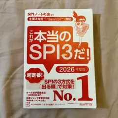 これが本当のSPI3だ！2026年度版