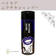 サロン専売品 パイモア スペクトラムカラーズ カラーシャンプー バイオレット