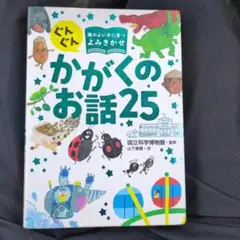 ぐんぐん頭のよい子に育つよみきかせ かがくのお話25