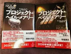 プロジェクト・ヘイル・メアリー 日本語版