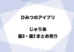 ひみつのアイプリ じゅりあ まとめ売り