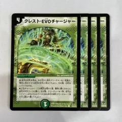 137844 クレストEVOチャージャー