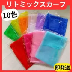 ▲リトミックスカーフ　10色×２　20枚　モンテッソーリ　知育　脳トレ　シフォン