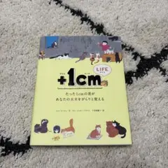 +1cm LIFE 自己啓発書