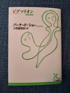 ピグマリオン バーナード・ショー