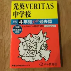 光英VERITAS中学校　過去問　2025年度　声の教育社