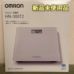 OMRON 体重計 HN-300T2 新品未使用品　オムロン