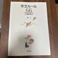 作文ルール66 日中翻訳技法