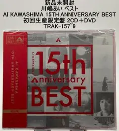 新品未開封 川嶋あい 15TH ANNIVERSARY BEST 初回生産限定盤
