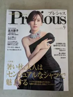 Precious 2025年 9月号 北川景子さん表紙