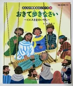 みんなの聖書絵本シリーズ32「おきて歩きなさい ～イエスさまのいざし～」