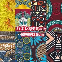 アフリカ布 ハギレ 生地 8枚セット エスニック アフリカン プリント