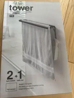 未使用品　Tower タオルハンガー