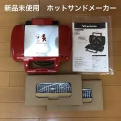【非売品】Vitantonio × リサとガスパール ホットサンドメーカー 非売品】Vitantonio × リサとガスパール ホットサンドメーカー