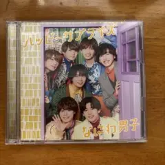 なにわ男子　ハッピーサプライズ　CD+DVD