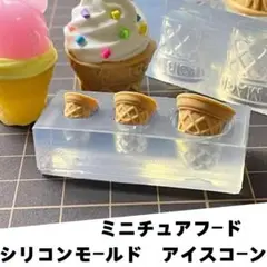 シリコンモールド　アイスコーンS　ミニチュアフード　スイーツ　食玩　立体型レジン