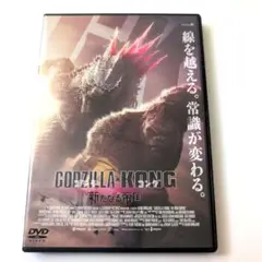 ゴジラ×コング 新たなる帝国('24米)