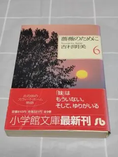 【初版帯付き】「薔薇のために6巻」吉村明美／小学館文庫／漫画