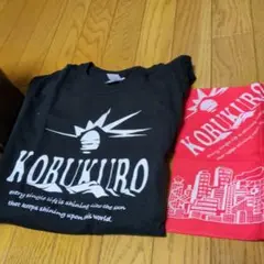 コブクロ　セットE