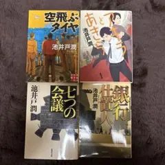 池井戸潤、４タイトル