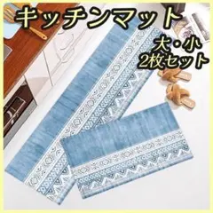 キッチンマット2枚セット エスニック柄北欧風アジアン 玄関バスマット 滑り止め