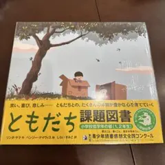 ともだち 課題図書 小学校低学年