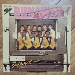 シャネルズ ランナウェイ 夢見るスウィートホーム レコード