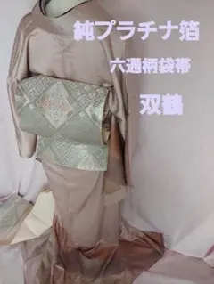 袋帯 純プラチナ箔 六通柄 鶴 菱花 訪問着 つけ下げ 色無地