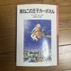 黒ねこの王子カーボネル