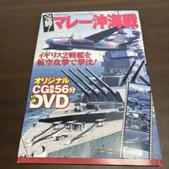 完勝!マレー沖海戦　DVD付き