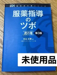 【クリスタル滝川】日経DI 薬局虎の巻シリーズ　服薬指導のツボ　第3版 服薬指導のツボ」虎の巻 改訂版 (日経DI 薬局虎の巻シリーズ