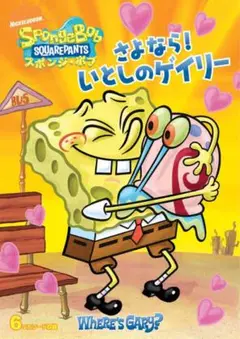 スポンジ・ボブ さよなら！いとしのゲイリー　DVD