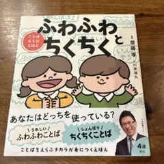 ふわふわとちくちく : ことばえらびえほん