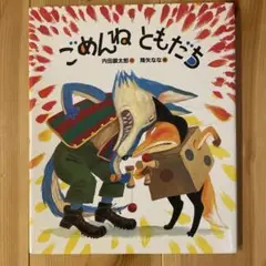 ごめんねともだち