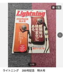 ライトニング 200号記念 特大号