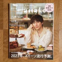 Hanako(ハナコ) 2023年3月号 京本大我