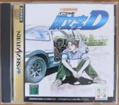 公道最速伝説 頭文字D イニシャルD セガサターン
