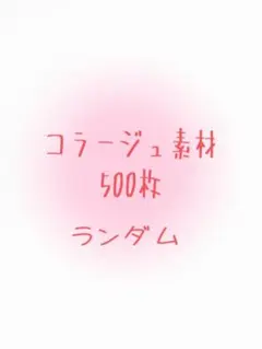 コラージュ素材 500枚 ランダム