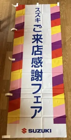 【2点以上購入で¥100引き‼︎】のぼり旗SUZUKI スズキご来場感謝フェア