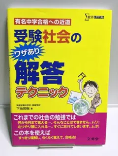 受験社会のワザあり解答テクニック 有名中学合格への近道