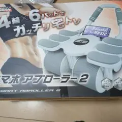 スマホ　アブローラー2