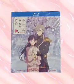 わたしの幸せな結婚 第1+2期 TV全25話+OVA+実写映画 Blu-ray