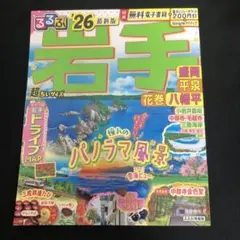 るるぶ岩手 盛岡 平泉 花巻 八幡平'26超ちいサイズ