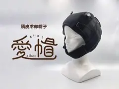 【まみむめ】愛帽　最新型ダイヤル式（8時間分）頭皮冷却帽子　アイスジャパン 愛帽 最新型ダイヤル式8時間分 頭皮冷却帽子 アイスジャパン ICE