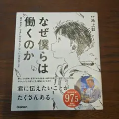 なぜ僕らは働くのか 君が幸せになるために考えてほしい大切なこと