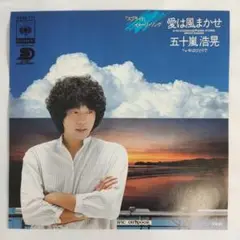 五十嵐浩晃　愛は風まかせ　シングルレコード2-4