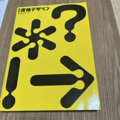 新装版 書体デザイン