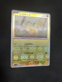 ポケモンカード151 ピカチュウ モンスターボール 025/165 C