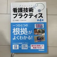 看護技術プラクティス