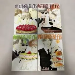 西洋骨董洋菓子店 全巻セット